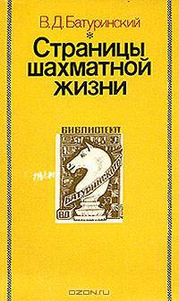 Страницы шахматной жизни
