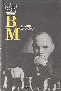 Владимир Макогонов