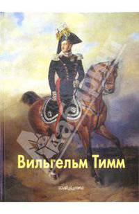 Вильгельм Тимм