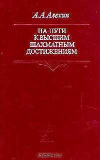 На пути к высшим шахматным достижениям