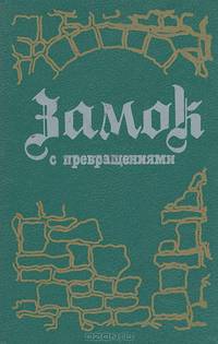 Замок с превращениями