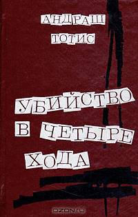 Убийство в четыре хода