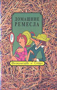 Домашние ремесла