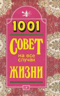 1001 совет на все случаи жизни