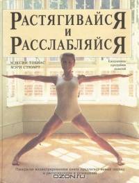Растягивайся и расслабляйся