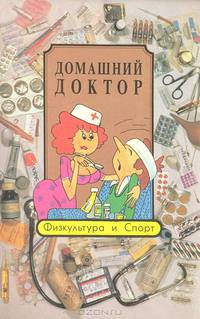 Домашний доктор. Физкультура и спорт. Сборник