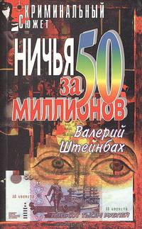 Ничья за 50 миллионов