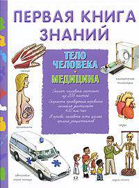Первая книга знаний. Тело человека. Медицина