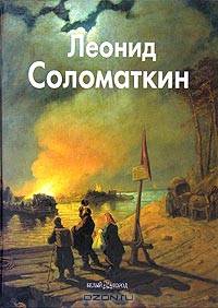 Леонид Соломаткин