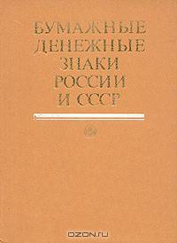 Бумажные денежные знаки России и СССР