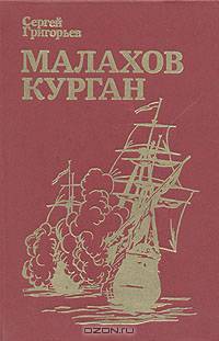 Малахов курган