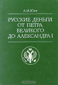 Русские деньги от Петра Великого до Александра I