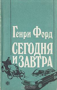 Сегодня и завтра
