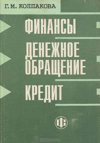 Финансы. Денежное обращение. Кредит