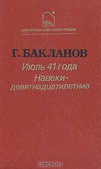 Июль 41 года. Навеки - девятнадцатилетние