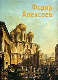 Федор Алексеев: Альбом (Серия "Мастера живописи")