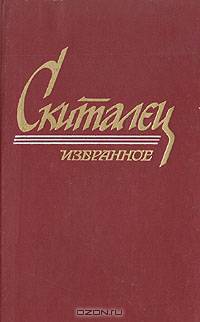 Скиталец. Избранное