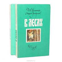 В лесах (комплект из 2 книг)