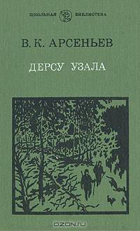 Дерсу Узала