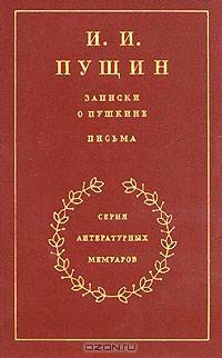 Записки о Пушкине. Письма