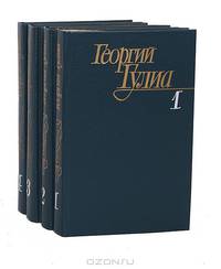 Георгий Гулиа. Собрание сочинений в 4 томах (комплект)