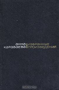 Анна Караваева. Избранные произведения в 2 томах (комплект)