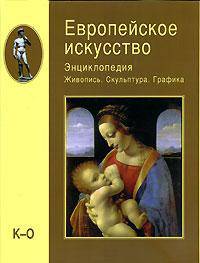 Европейское искусство. Энциклопедия. Живопись. Скульптура. Графика. В 3 томах. Том 3. П-Я (эксклюзивное подарочное издание)