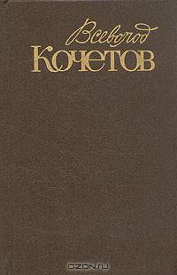 Всеволод Кочетов. Собрание сочинений в шести томах. Том 3