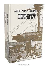 Порт-Артур (комплект из 2 книг)