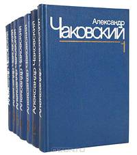 Александр Чаковский. Собрание сочинений в 7 томах (комплект)