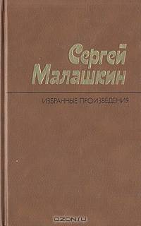 Сергей Малашкин. Избранные произведения (комплект из 2 книг)