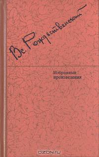 Вс. Рождественский. Избранные произведения в двух томах. Том 1