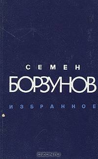 Семен Борзунов. Избранное