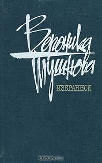 Вероника Тушнова. Избранное