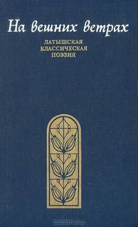 На вешних ветрах. Латышская классическая поэзия