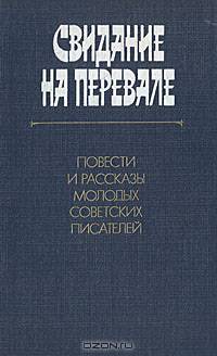 Свидание на перевале. Повести и рассказы молодых советских писателей