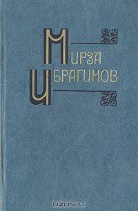 Мирза Ибрагимов. Собрание сочинений в шести томах. Том 5