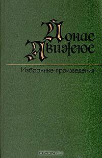 Йонас Авижюс. Избранные произведения (комплект из 2 книг)