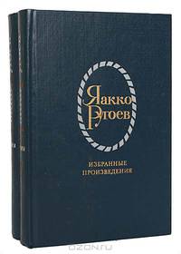 Яакко Ругоев. Избранные произведения в 2 томах (комплект)