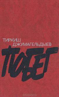 Побег