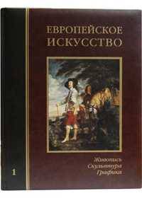 Европейское искусство. Том 1: А-И (кожаный переплет)