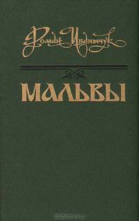 Мальвы
