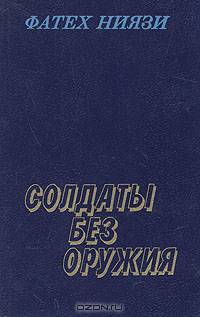 Солдаты без оружия