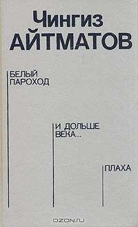 Белый пароход. И дольше века... Плаха