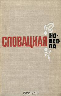 Словацкая новелла XIX- начала XX века