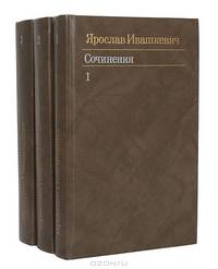 Ярослав Ивашкевич. Собрание сочинений в 3 томах (комплект)