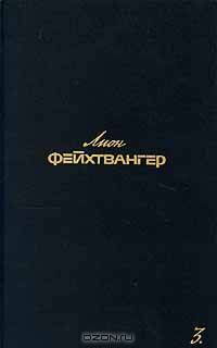 Лион Фейхтвангер. Собрание сочинений в 6 томах (комплект из 10 книг)