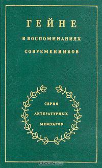 Гейне в воспоминаниях современников