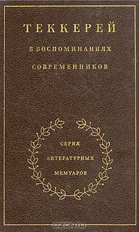 Теккерей в воспоминаниях современников