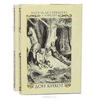 Дон Кихот. В 2 частях (комплект)